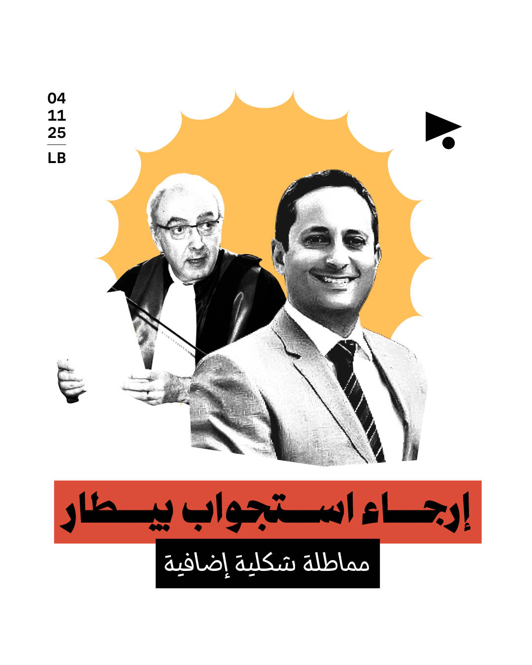 إرجاء استجواب طارق بيطار 