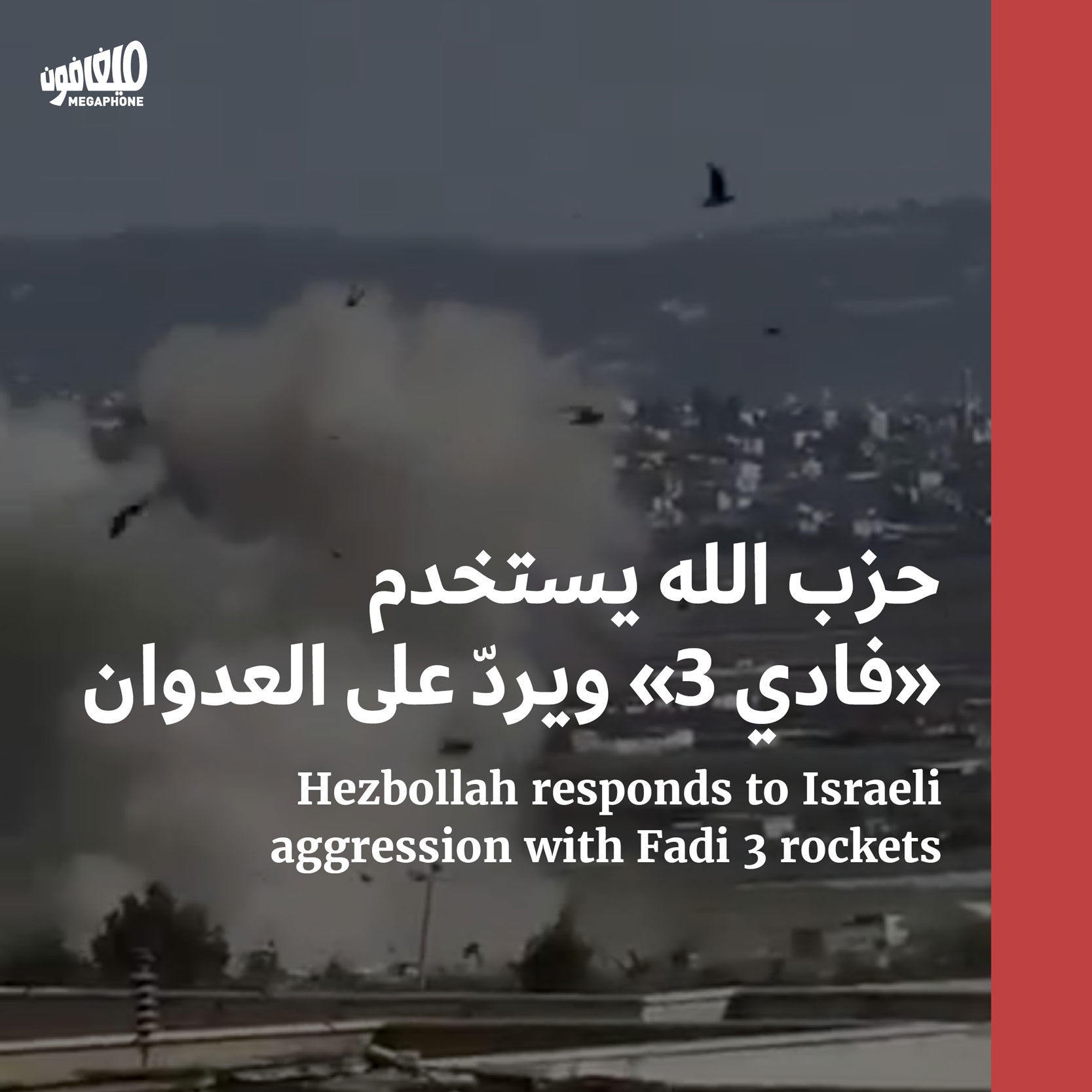 حزب الله يستخدم «فادي 3» ويردّ على العدوان