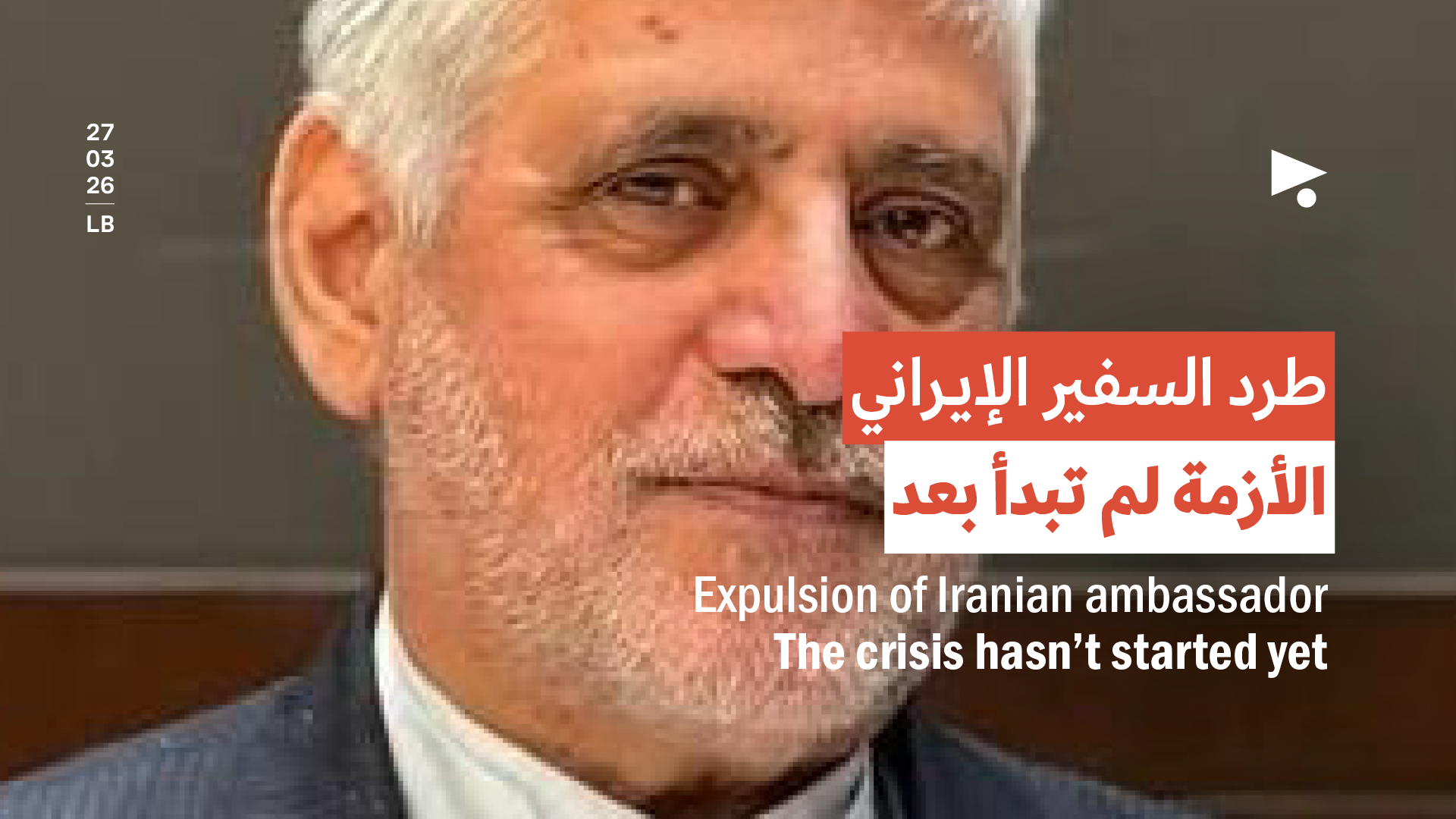  طرد السفير الإيراني: الأزمة لم تبدأ بعد