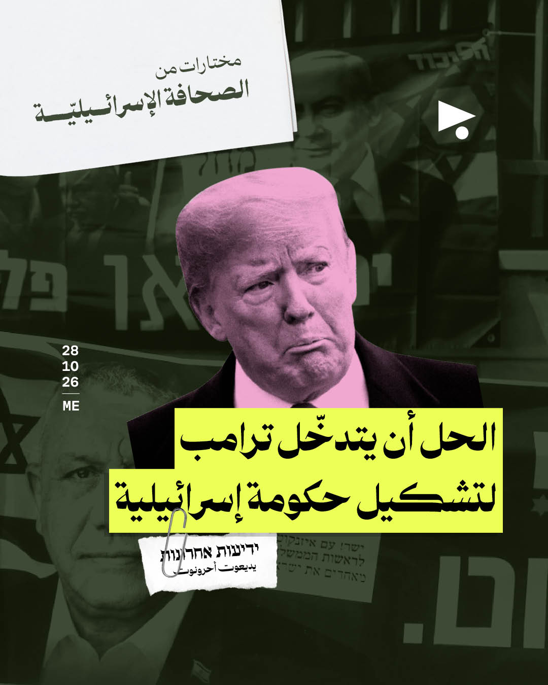 <strong>مختارات من الصحافة الإسرائيلية 28/10/2026</strong>