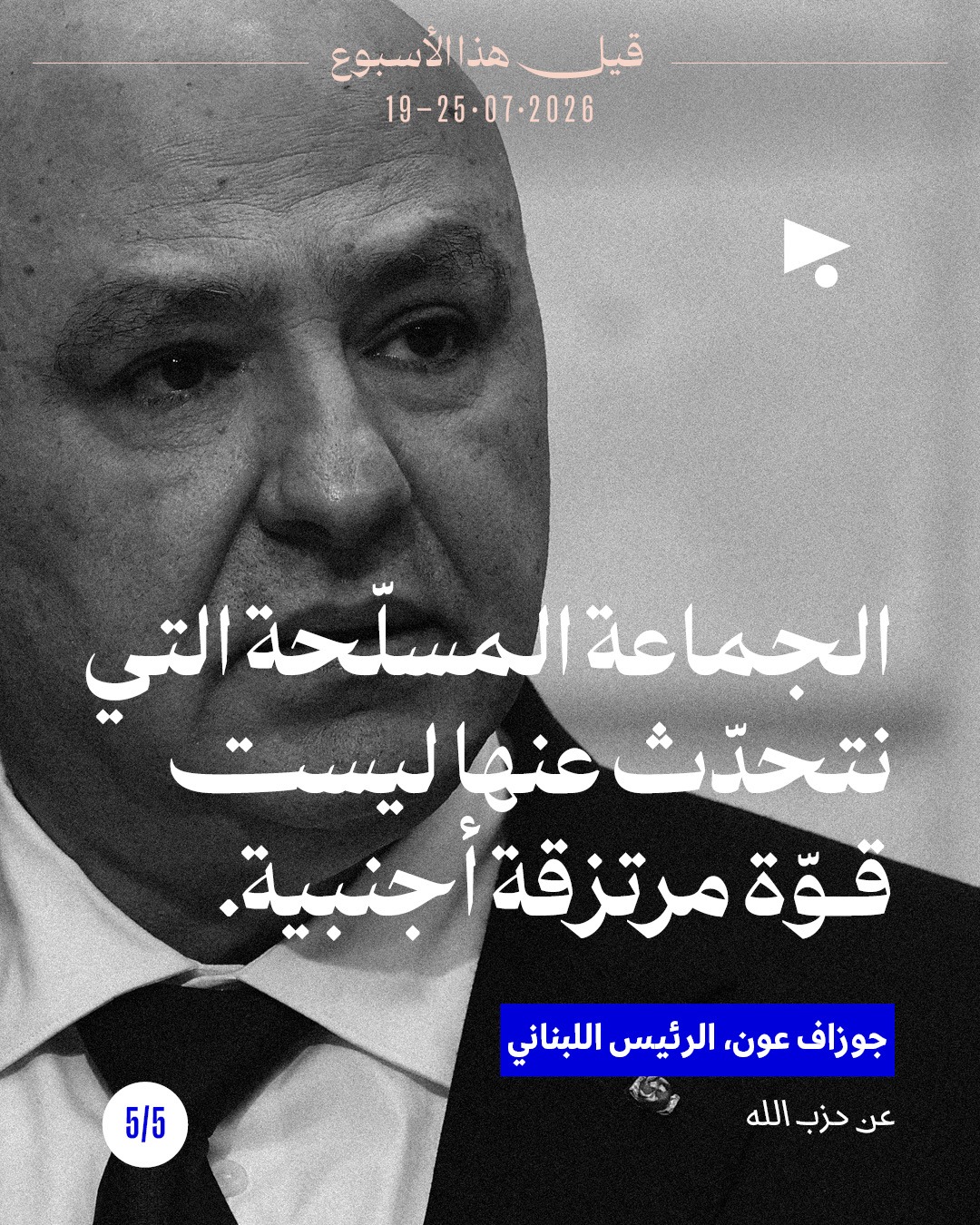<strong>قيل هذا الأسبوع: 19 - 25 تموز 2026</strong>