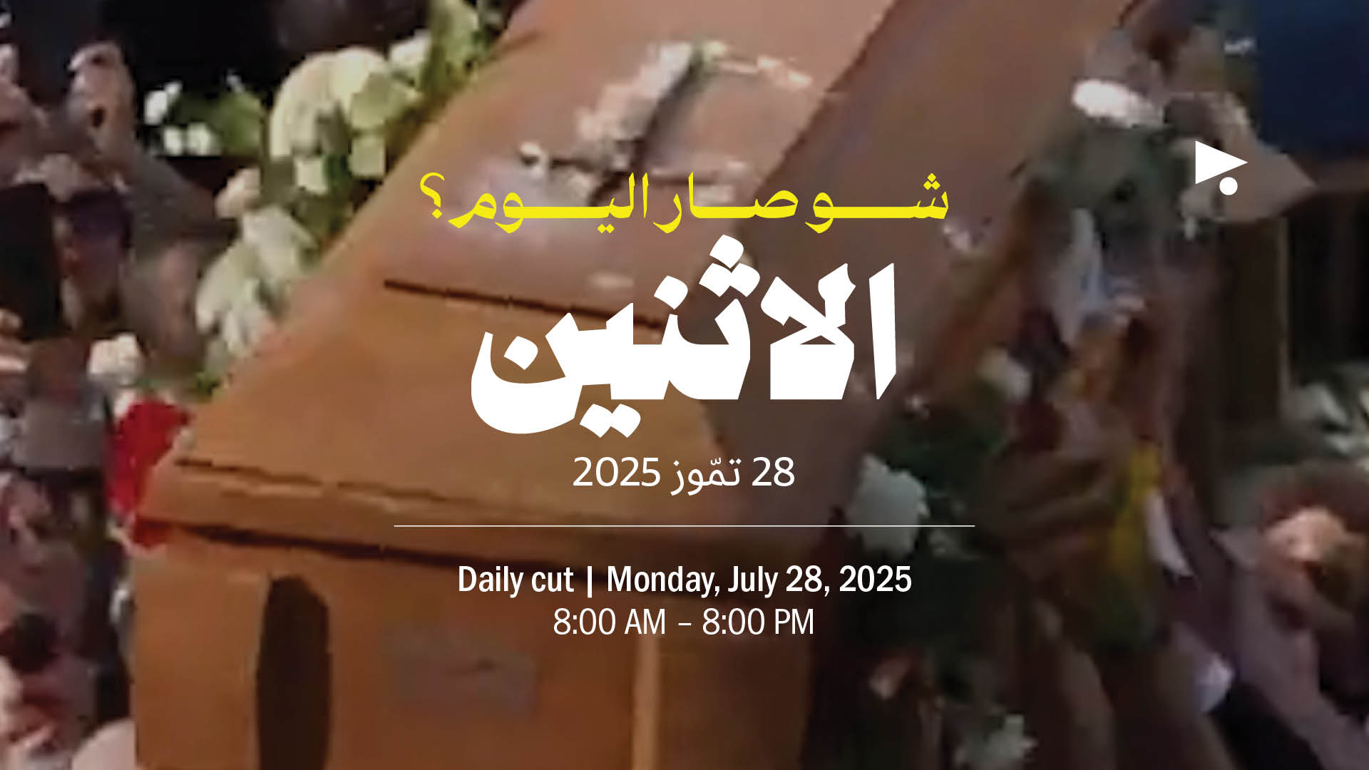 حدث اليوم - الإثنين 28 تمّوز 2025