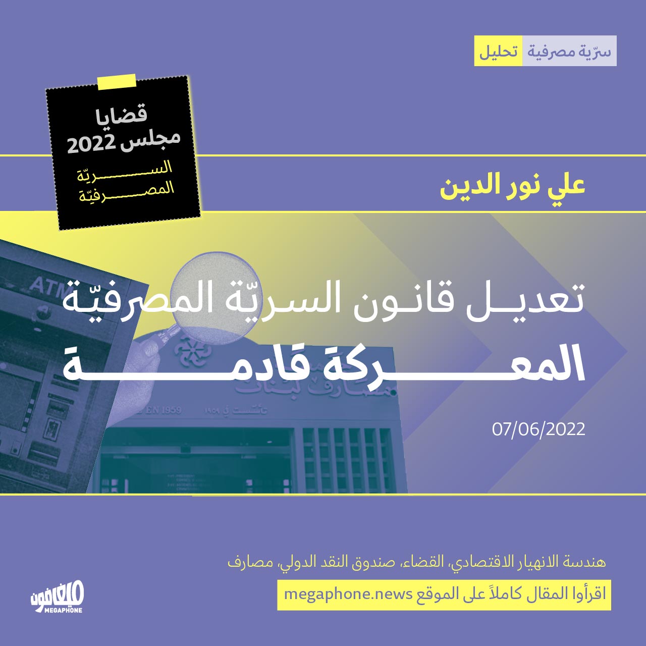 تعديل قانون السريّة المصرفيّة: المعركة قادمة