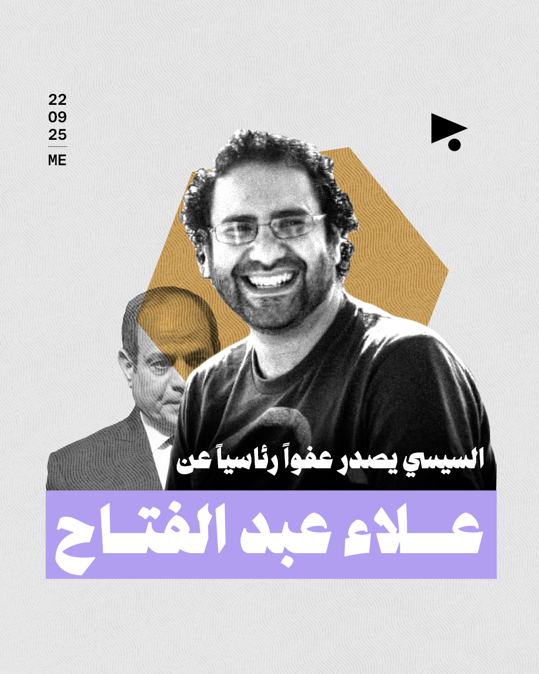 السيسي يصدر عفواً رئاسياً عن عـــلاء عبد الفتّـــاح