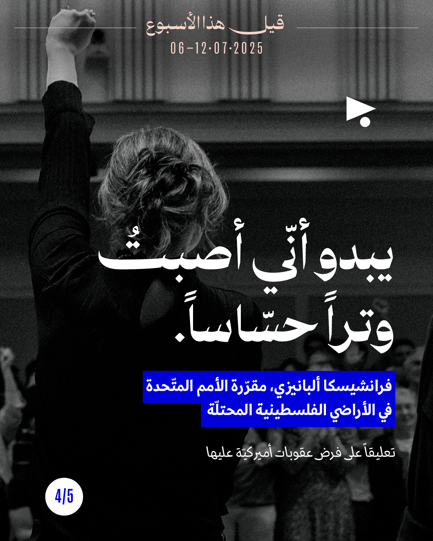 <strong>قيل هذا الأسبوع 6 - 12 تمّوز 2025</strong>