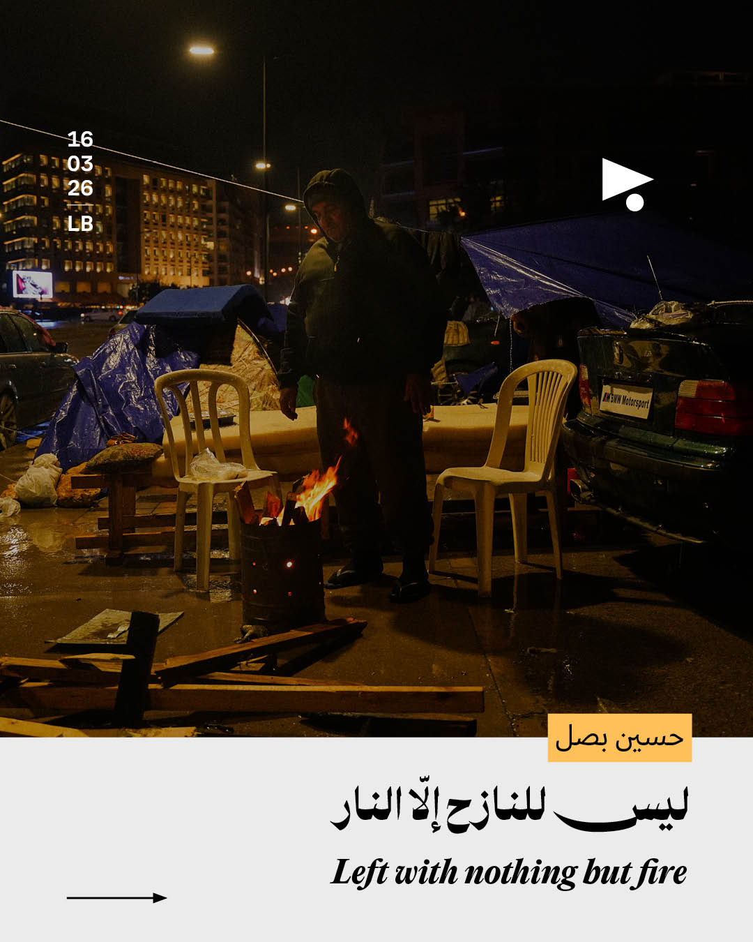 ليس للنازح إلّا النار