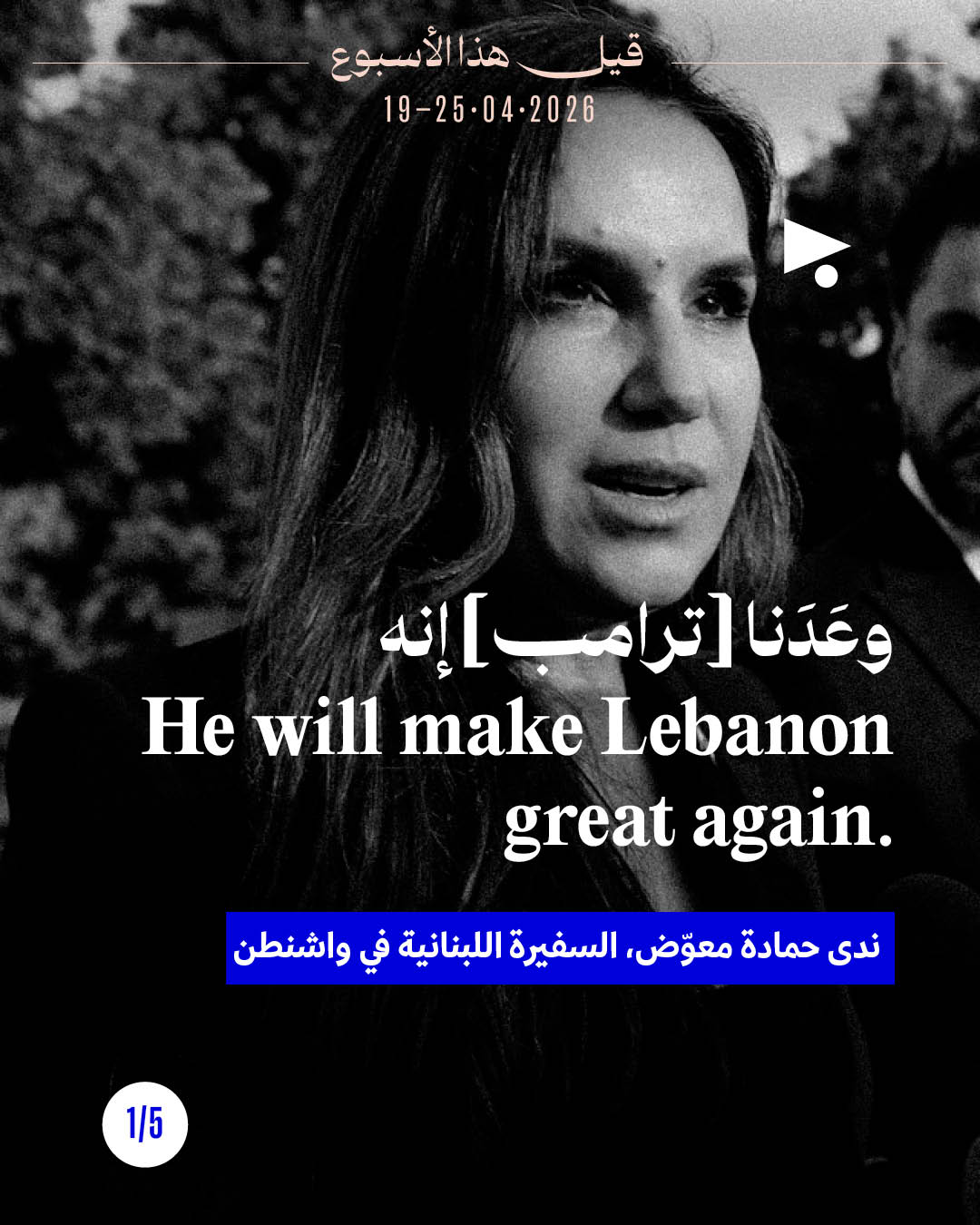 قيل هذا الأسبوع: 19 - 25 نيسان 2026