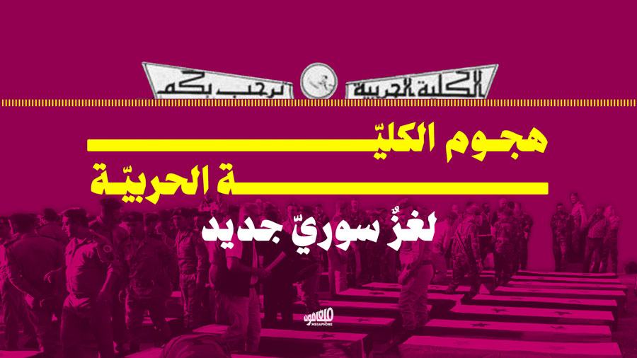 هجوم الكليّة الحربيّة: لغزٌ سوريّ جديد