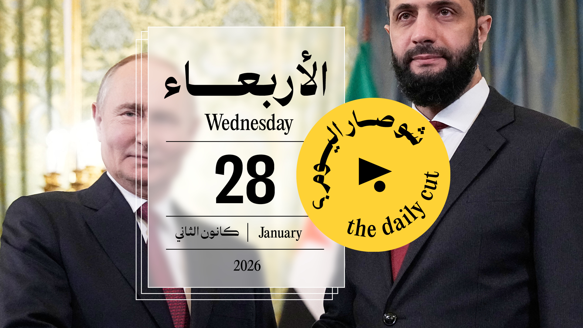 حدث اليوم - الأربعاء 28 كانون الثاني 2026