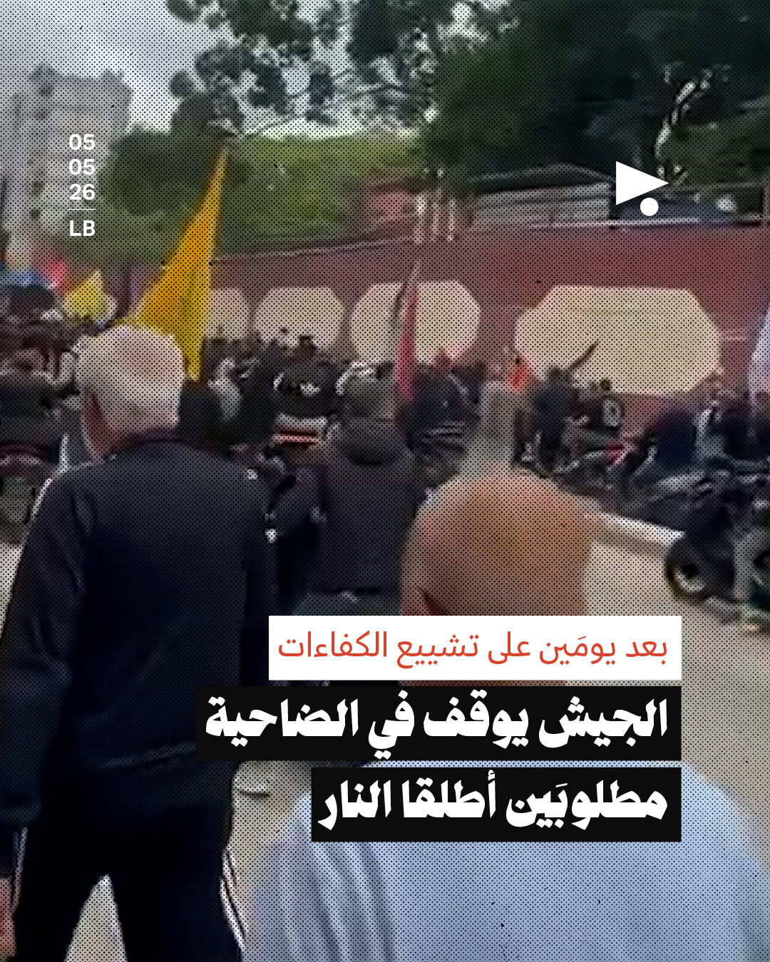 بعد يومَين على تشييع الكفاءات: الجيش يوقف في الضاحية مطلوبَين أطلقا النار