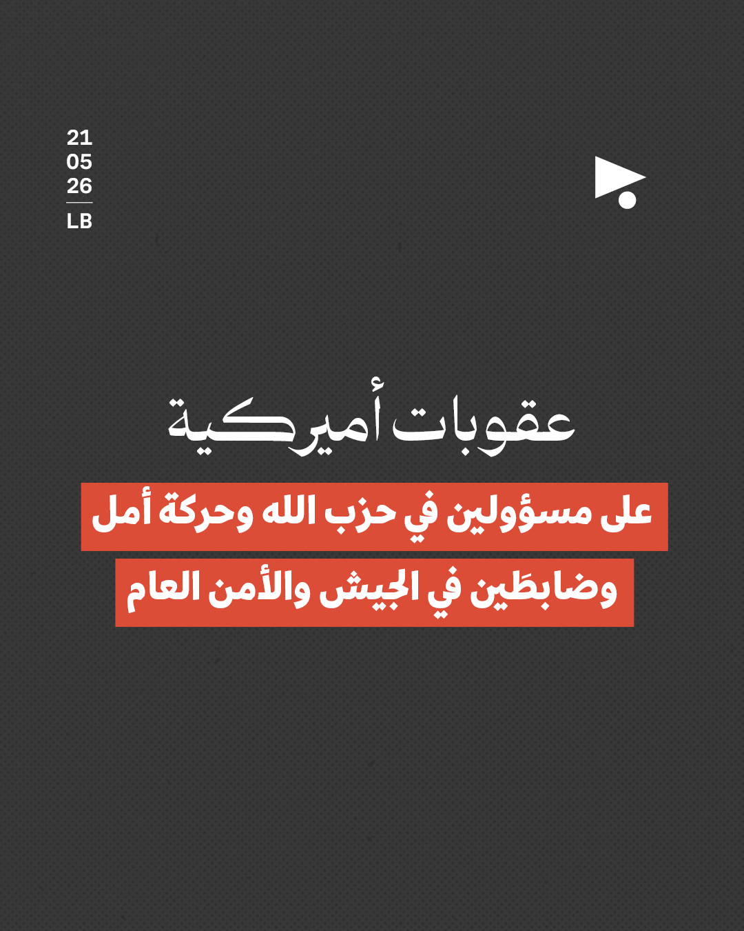 عقوبات أميركية على مسؤولين في حزب الله وحركة أمل وضابطَين في الجيش والأمن العام