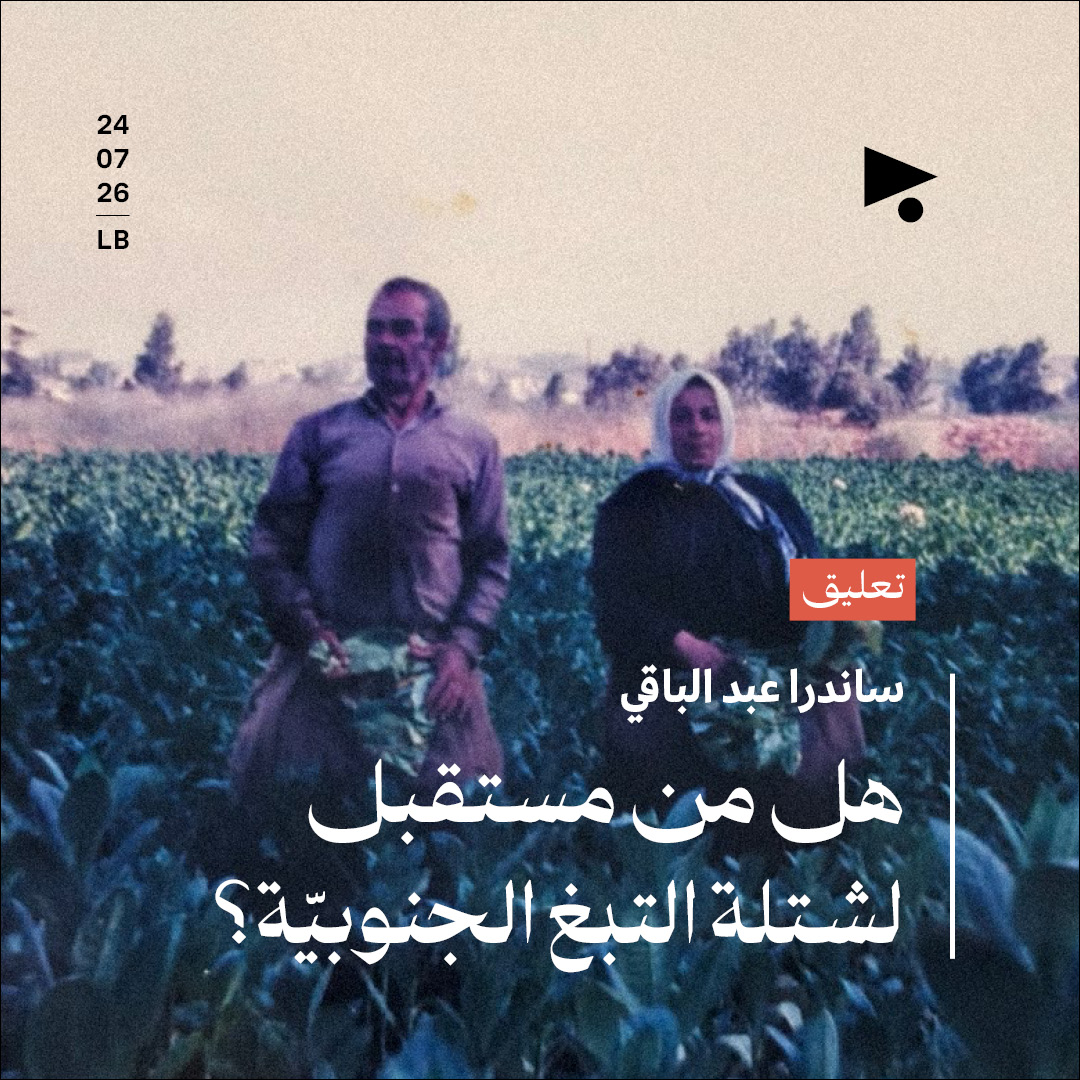 هل من مستقبل لشتلة التبغ الجنوبيّة؟
