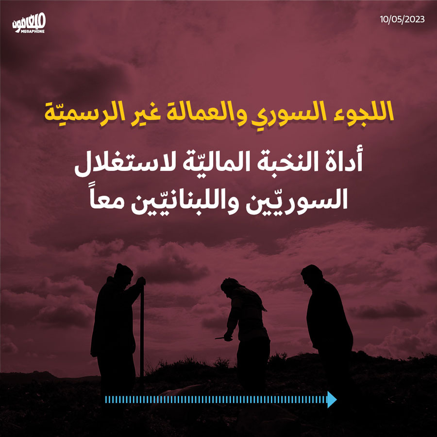 اللجوء السوري والعمالة غير الرسميّة 