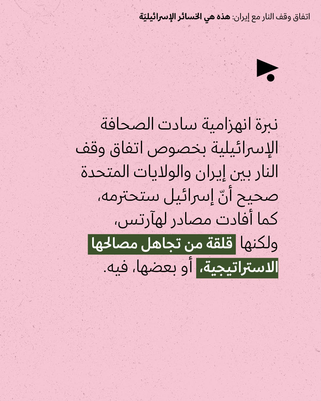 <strong>مختارات من الصحافة الإسرائيلية 8/4/2026</strong>