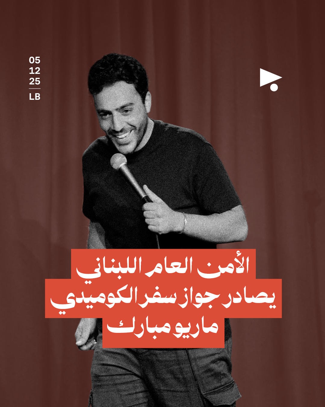 الأمن العام اللبناني يصادر جواز سفر الكوميدي ماريو مبارك