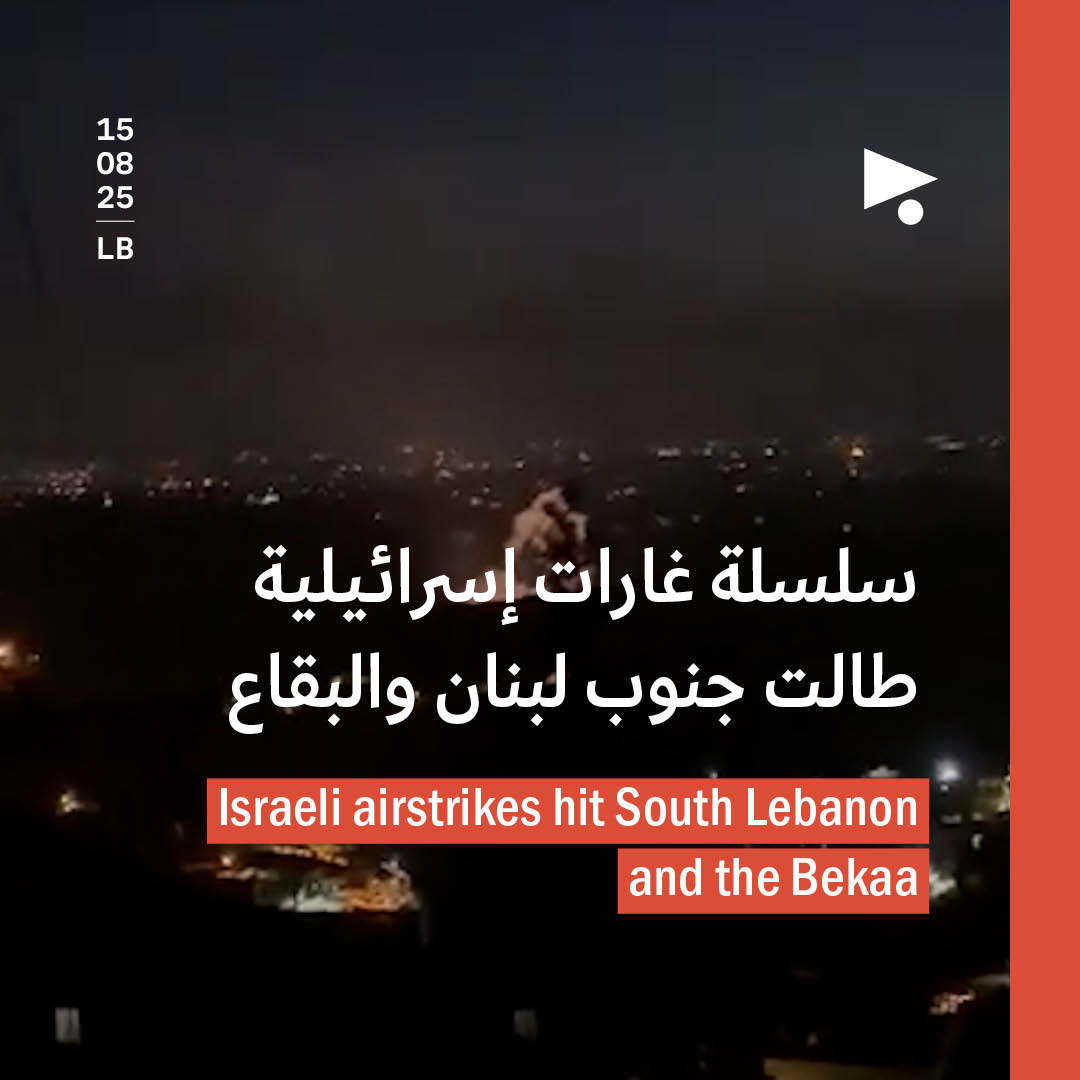سلسلة غارات إسرائيلية طالت جنوب لبنان والبقاع