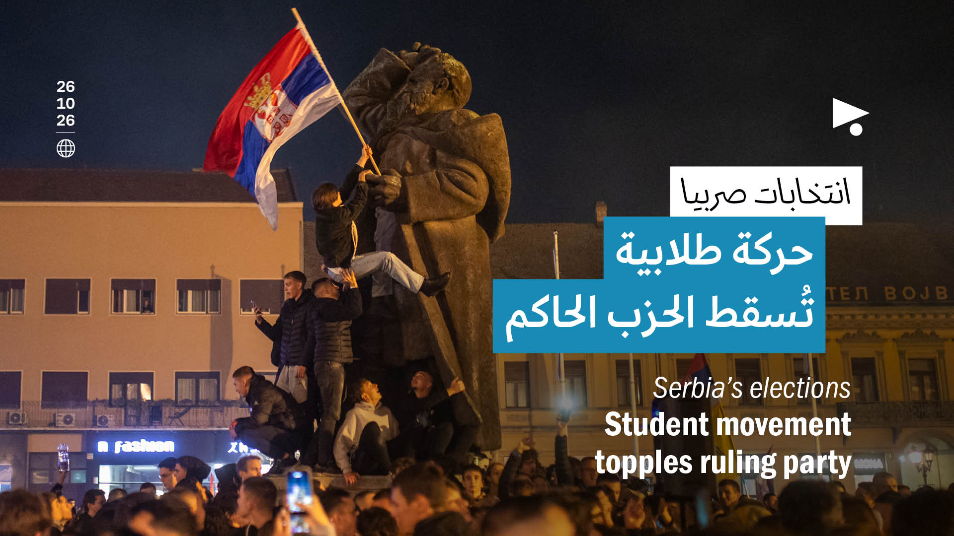 انتخابات صربيا: حركة طلابية تُسقط الحزب الحاكم
