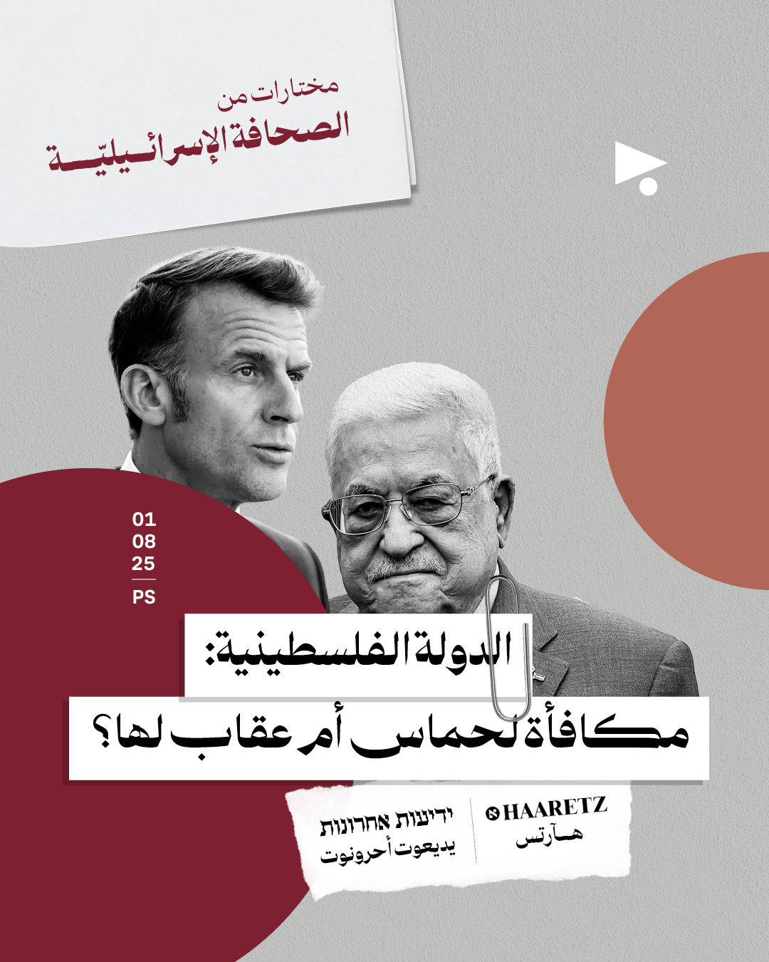 مختارات من الصحافة الإسرائيلية 1/8/2025
