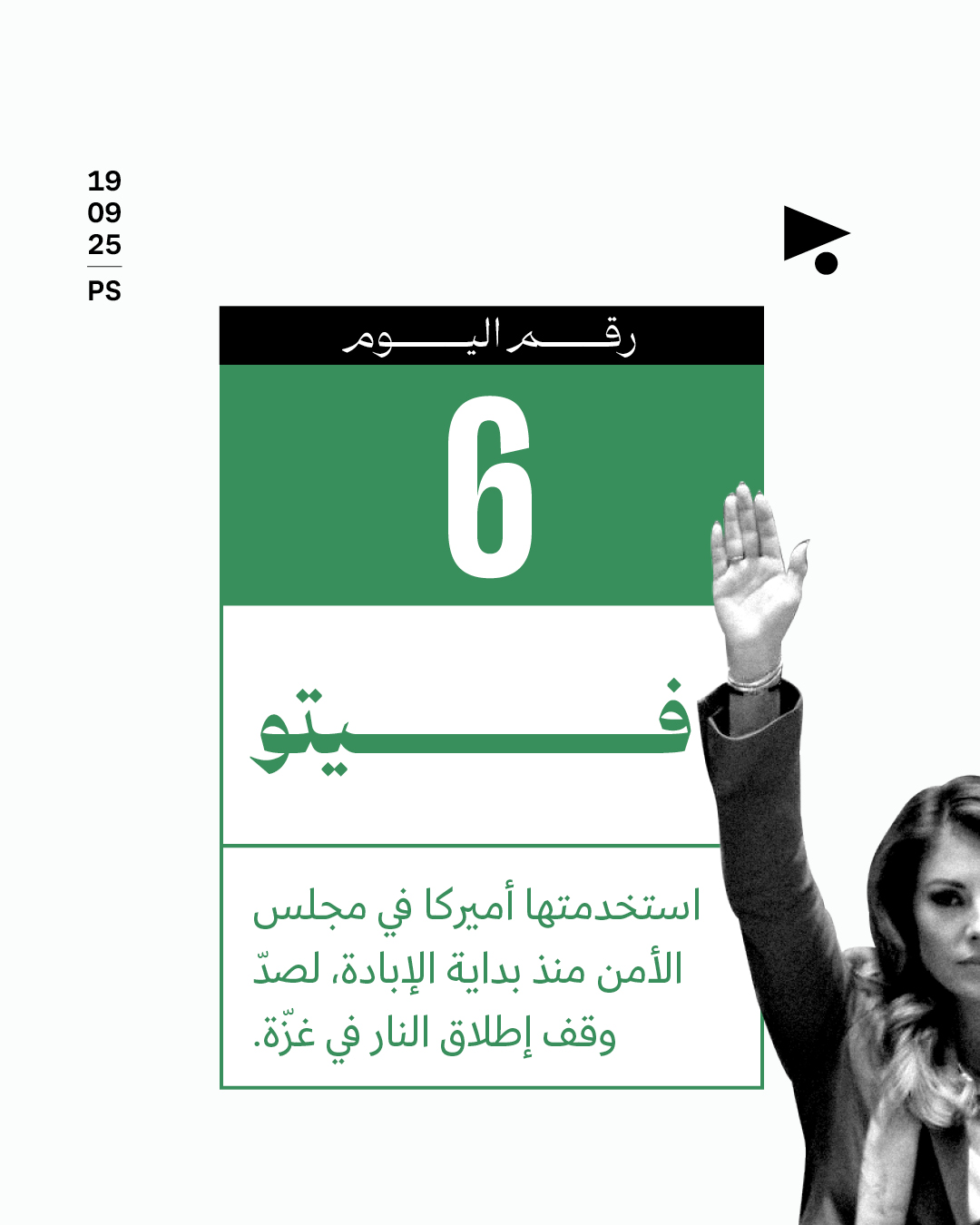 6 فيتو استخدمتها أميركا في مجلس الأمن منذ بداية الإبادة، لصدّ وقف إطلاق النار في غزّة.
