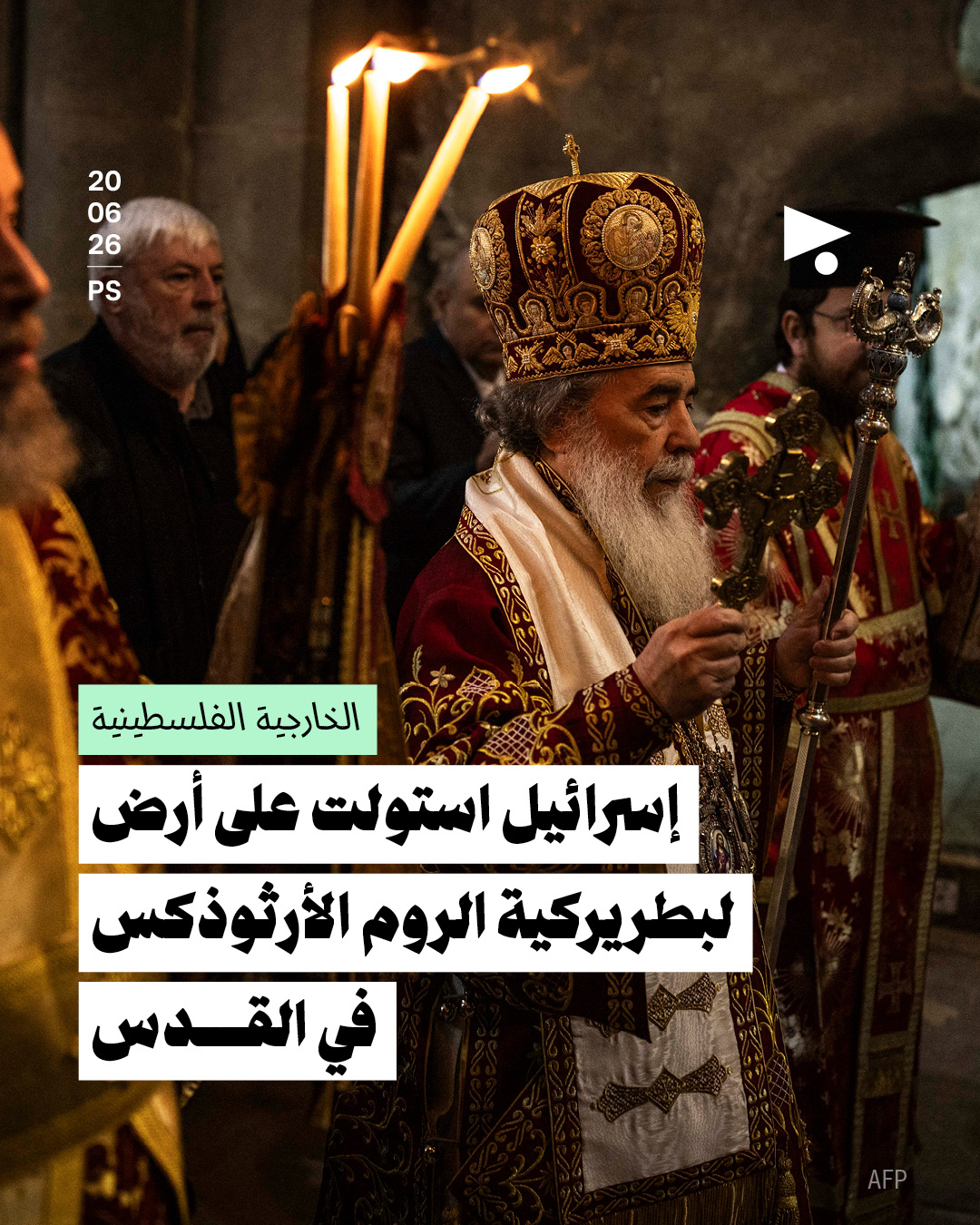 الخارجية الفلسطينية: إسرائيل استولت على أرض لبطريركية الروم الأرثوذكس في القدس