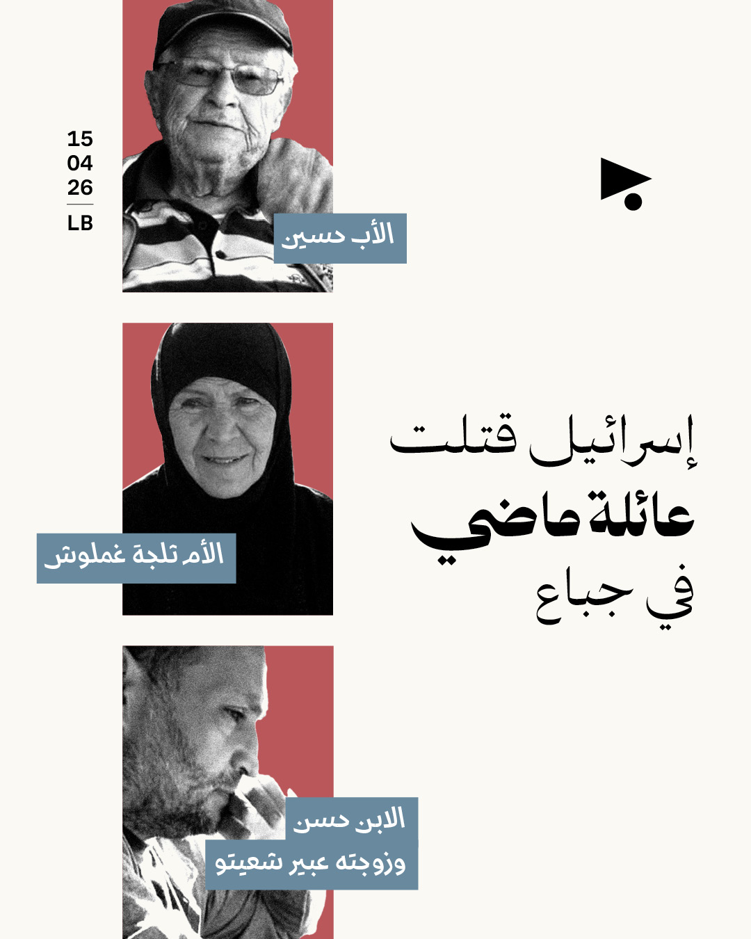 إسرائيل قتلت عائلة ماضي في جباع