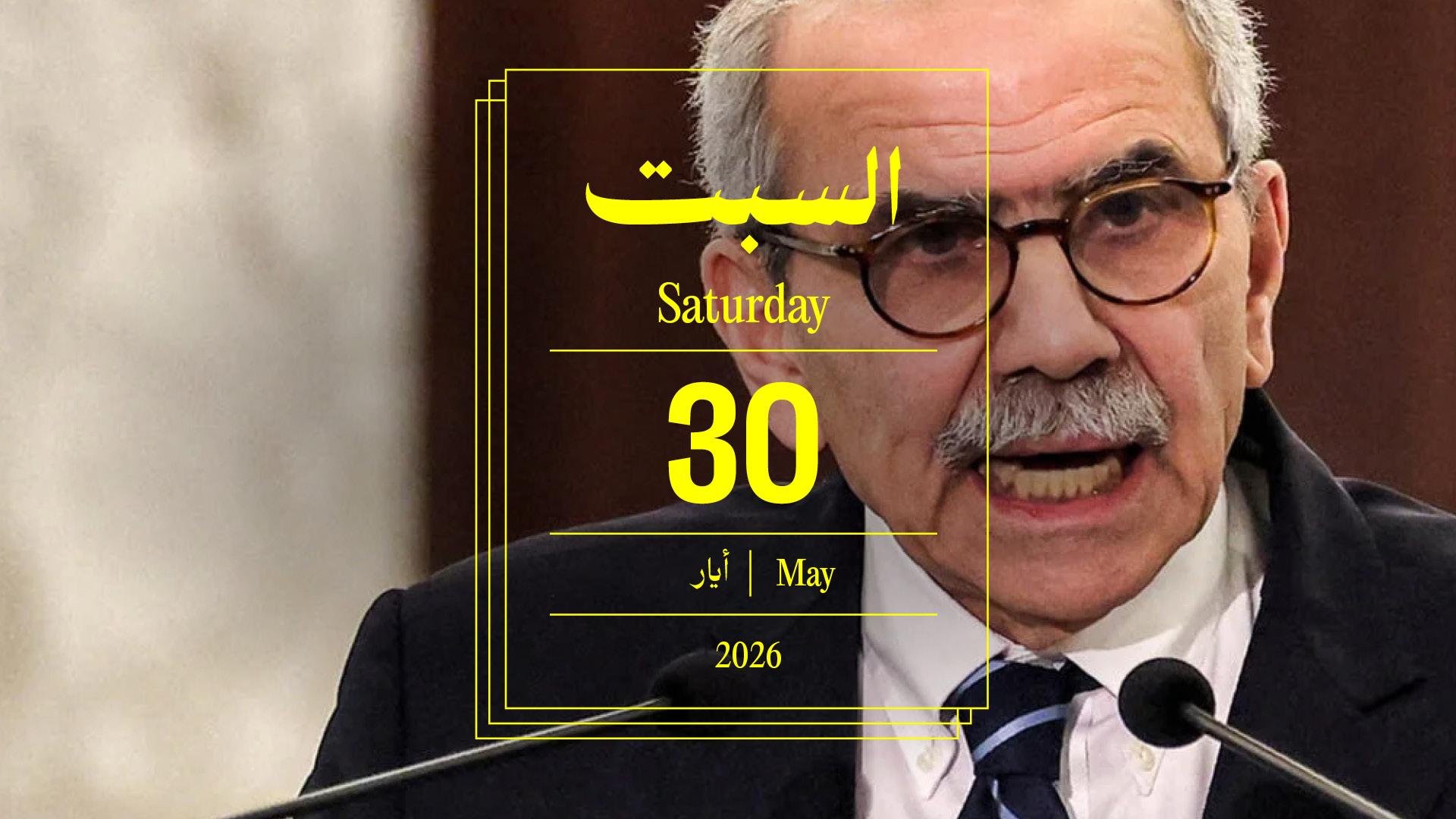 حدث اليوم - السبت 30 أيار 2026