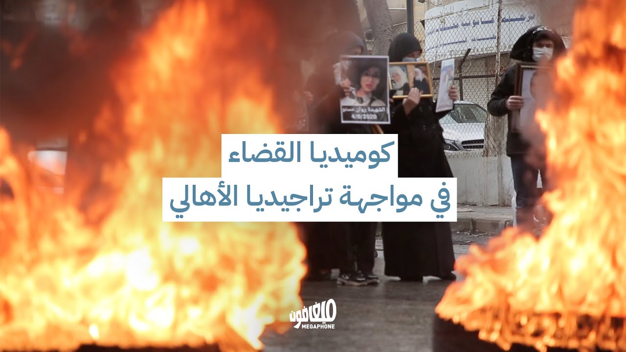 كوميديا القضاء في مواجهة تراجيديا الأهالي