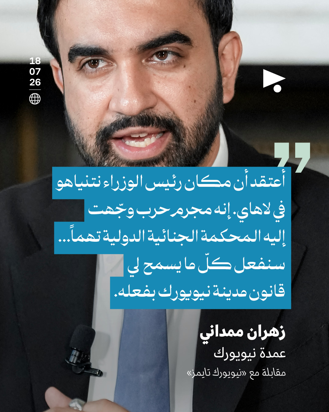 ممداني يبحث إمكانية اعتقال نتنياهو في نيويورك