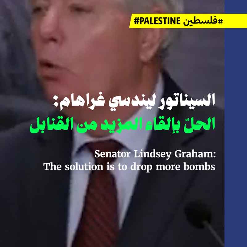 السيناتور ليندسي غراهام: الحلّ بإلقاء المزيد من القنابل 