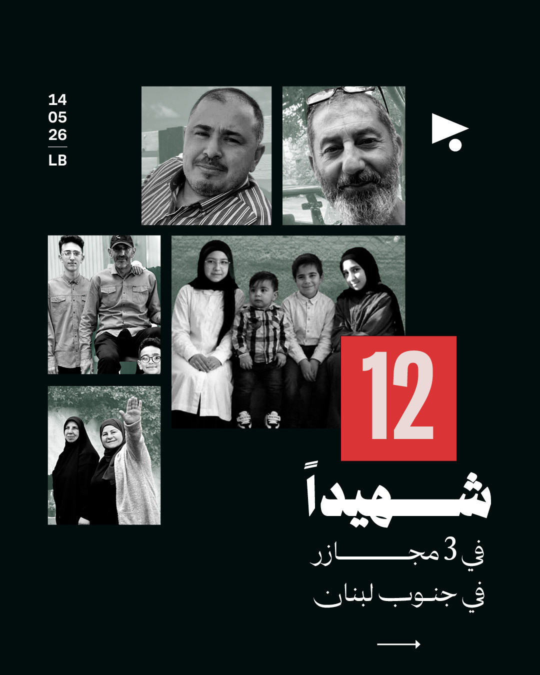 12 شهيداً في 3 مجازر في جنوب لبنان 
