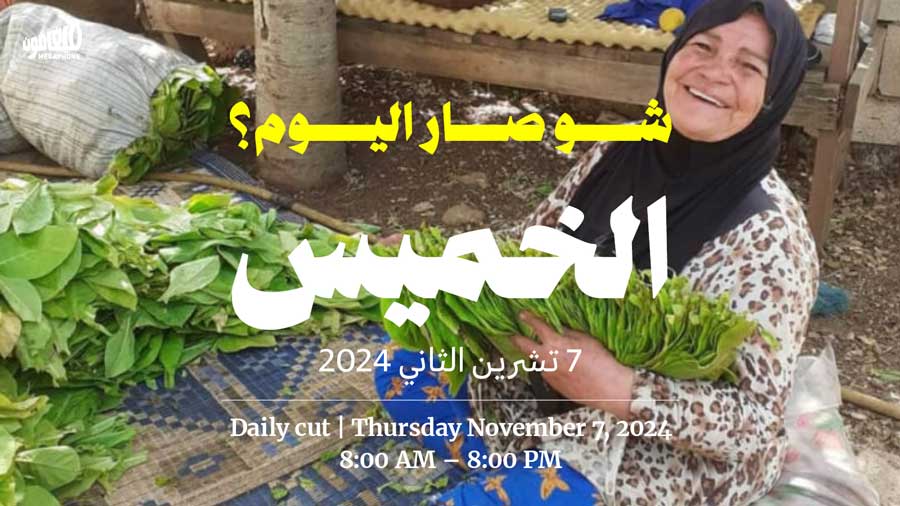 حدث اليوم - الخميس 7 تشرين الثاني 2024