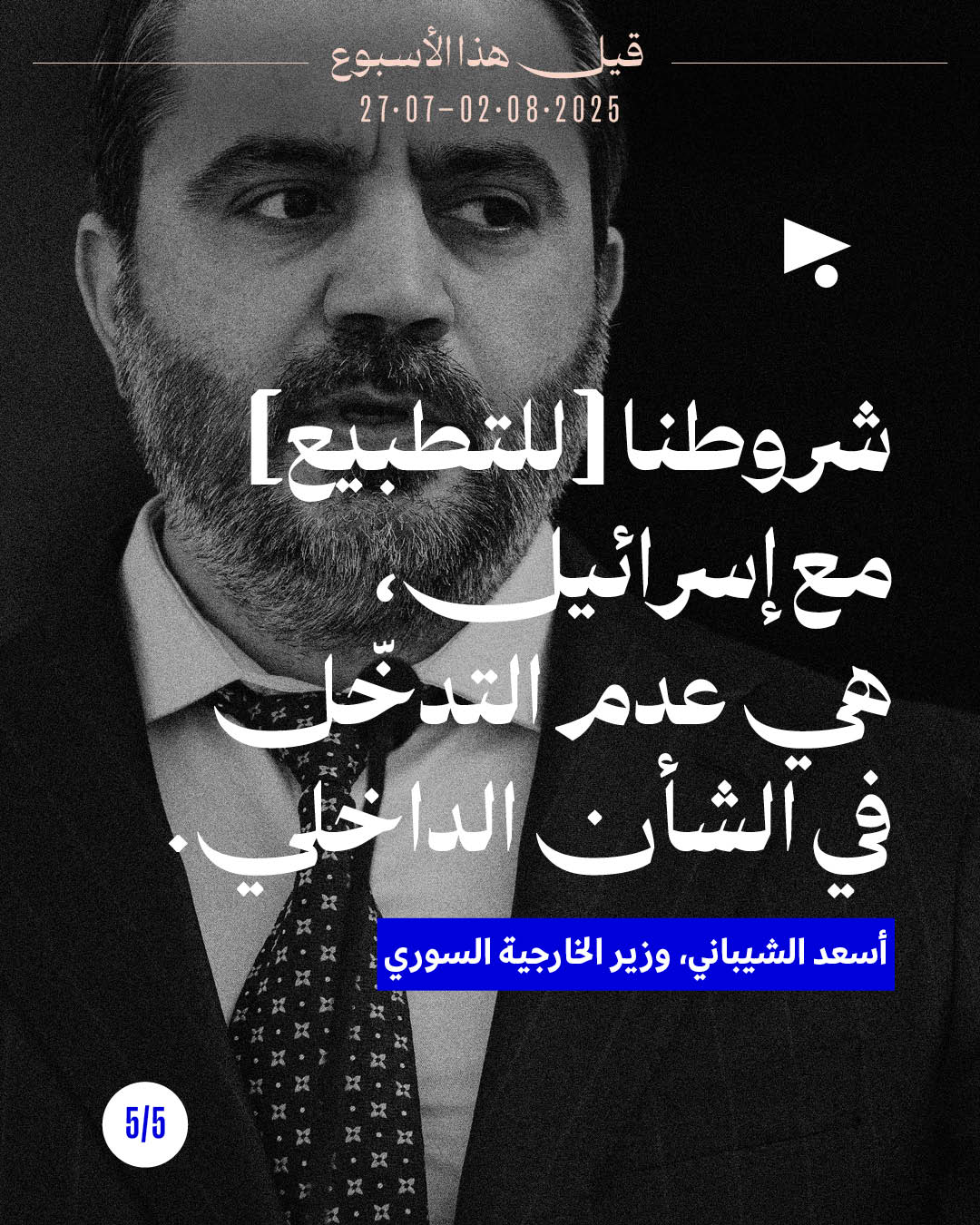 <strong>5 قيل هذا الأسبوع</strong><br />27 تمّوز - 2 آب 2025