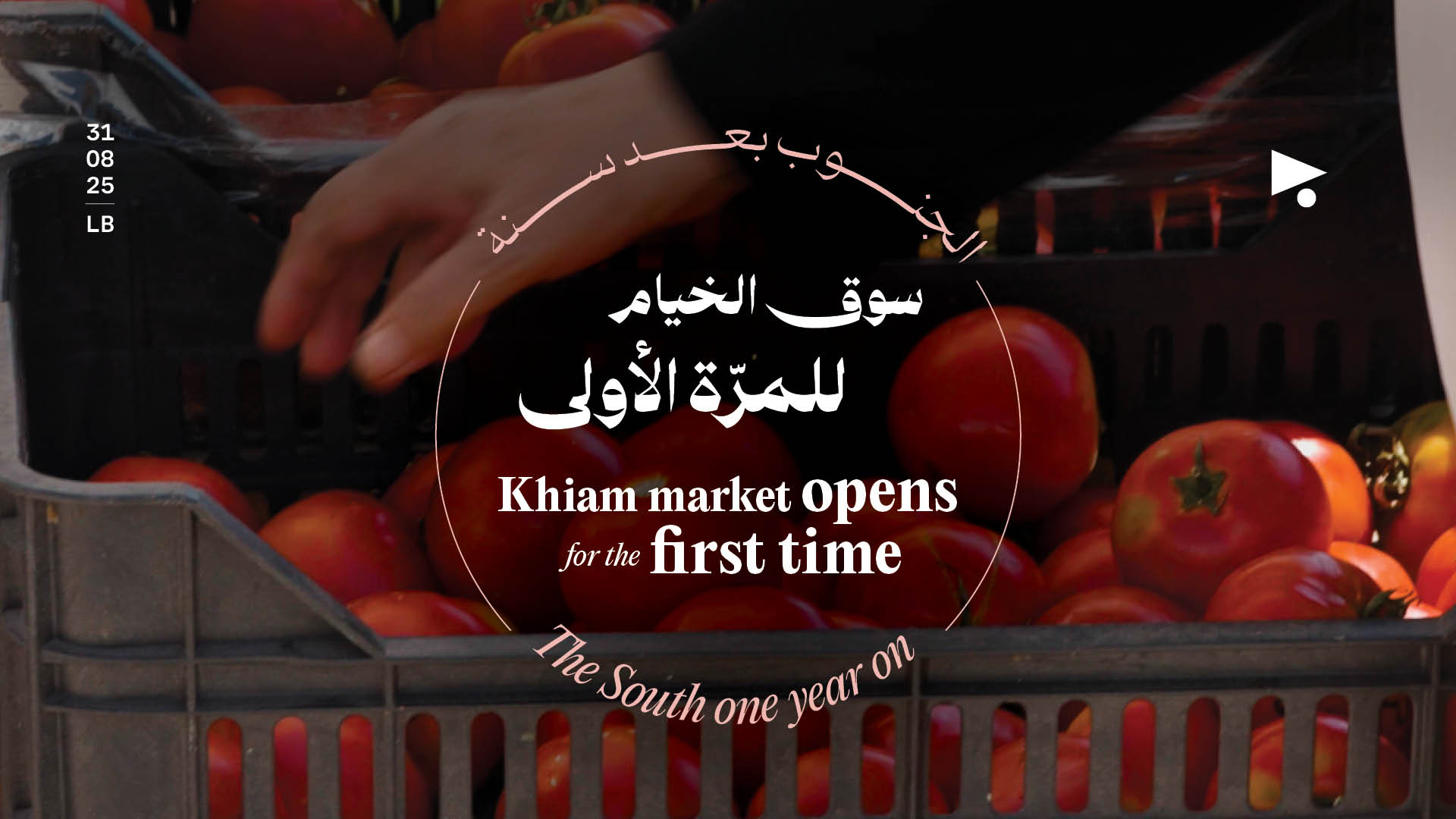 الجنوب بعد سنة: سوق الخيام للمرّة الأولى