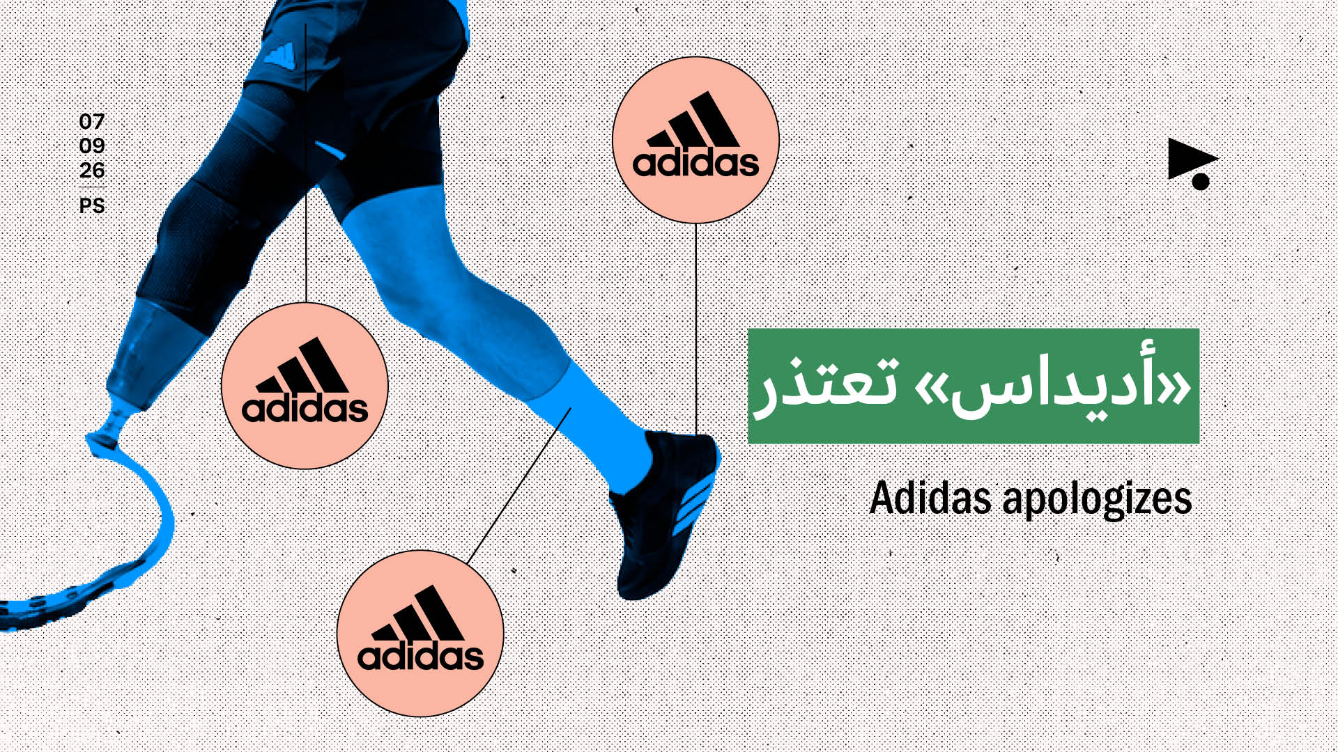 «أديداس» تعتذر