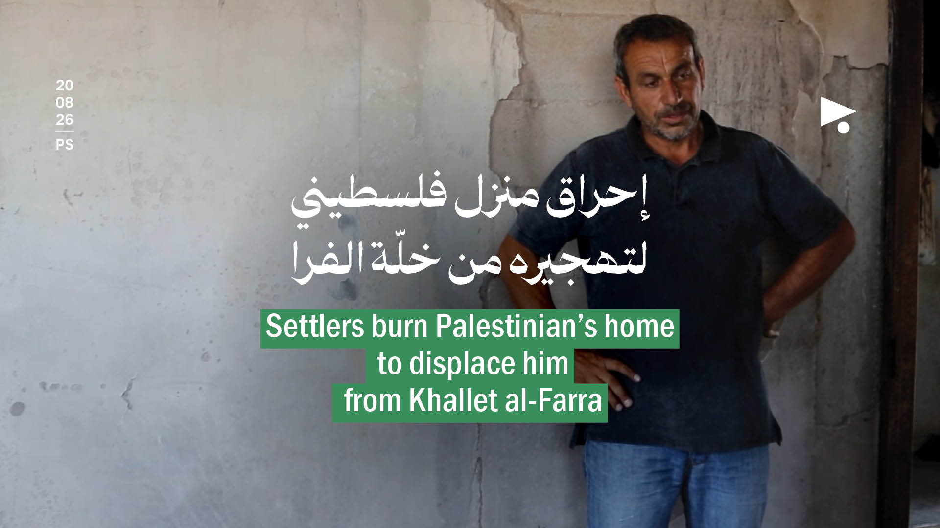 إحراق منزل فلسطيني لتهجيره من خلّة الفرا