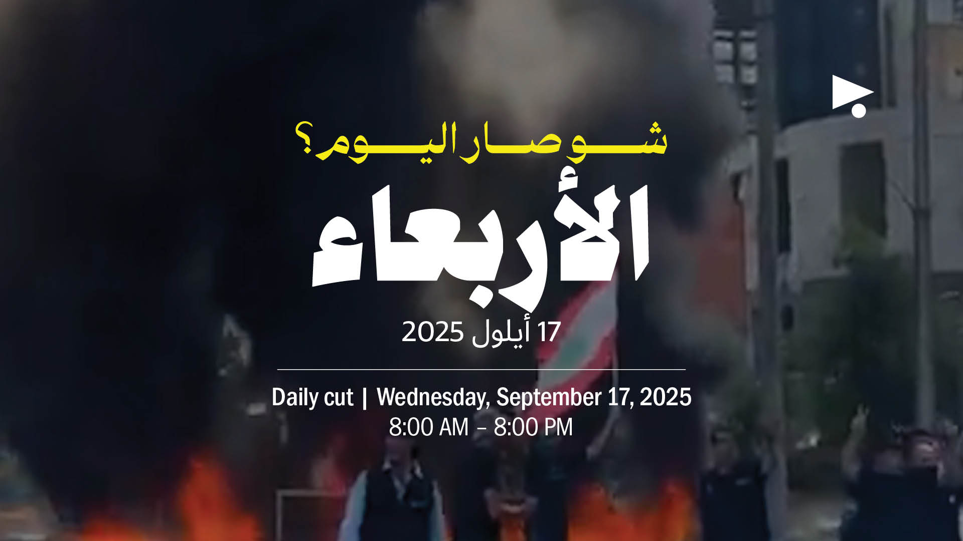 حدث اليوم - الأربعاء 17 أيلول 2025