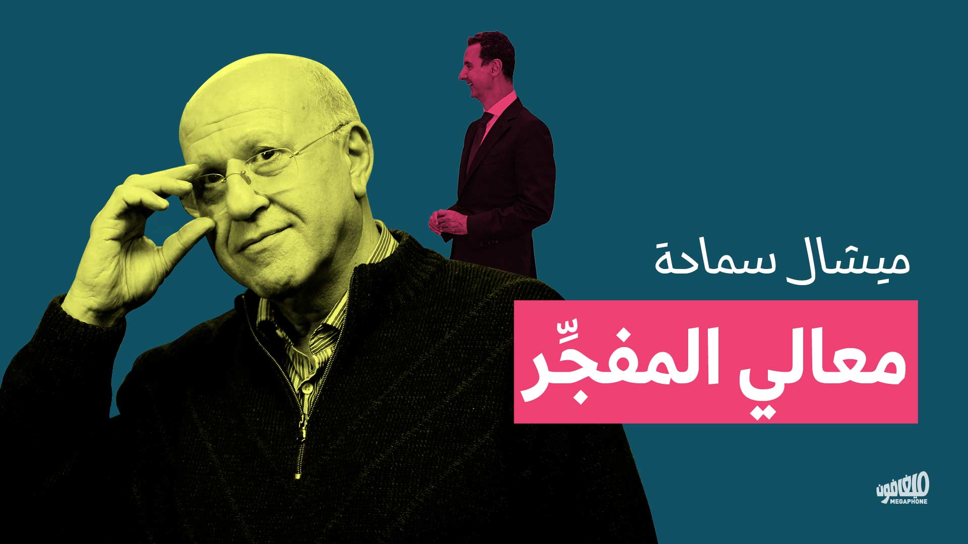 ميشال سماحة: معالي المفجِّر