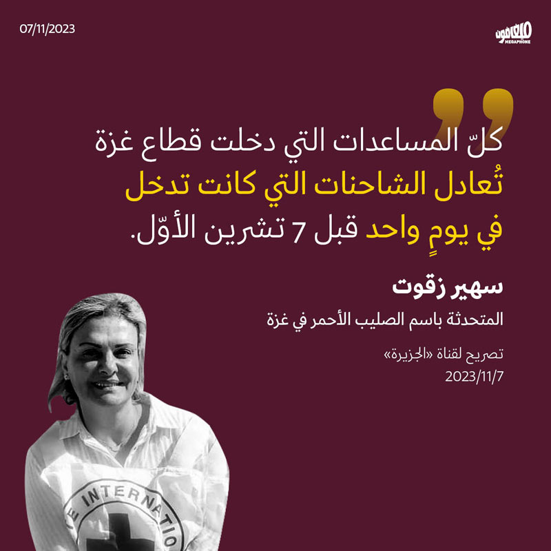 كلّ المساعدات التي دخلت قطاع غزة تُعادل الشاحنات التي كانت تدخل في يومٍ واحد قبل 7 تشرين الأوّل.