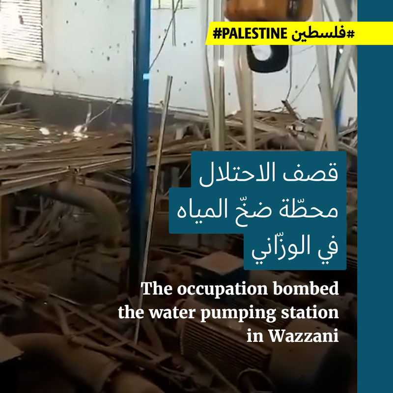 الاحتلال يستهدف محطّة ضخ المياه في الوزّاني 