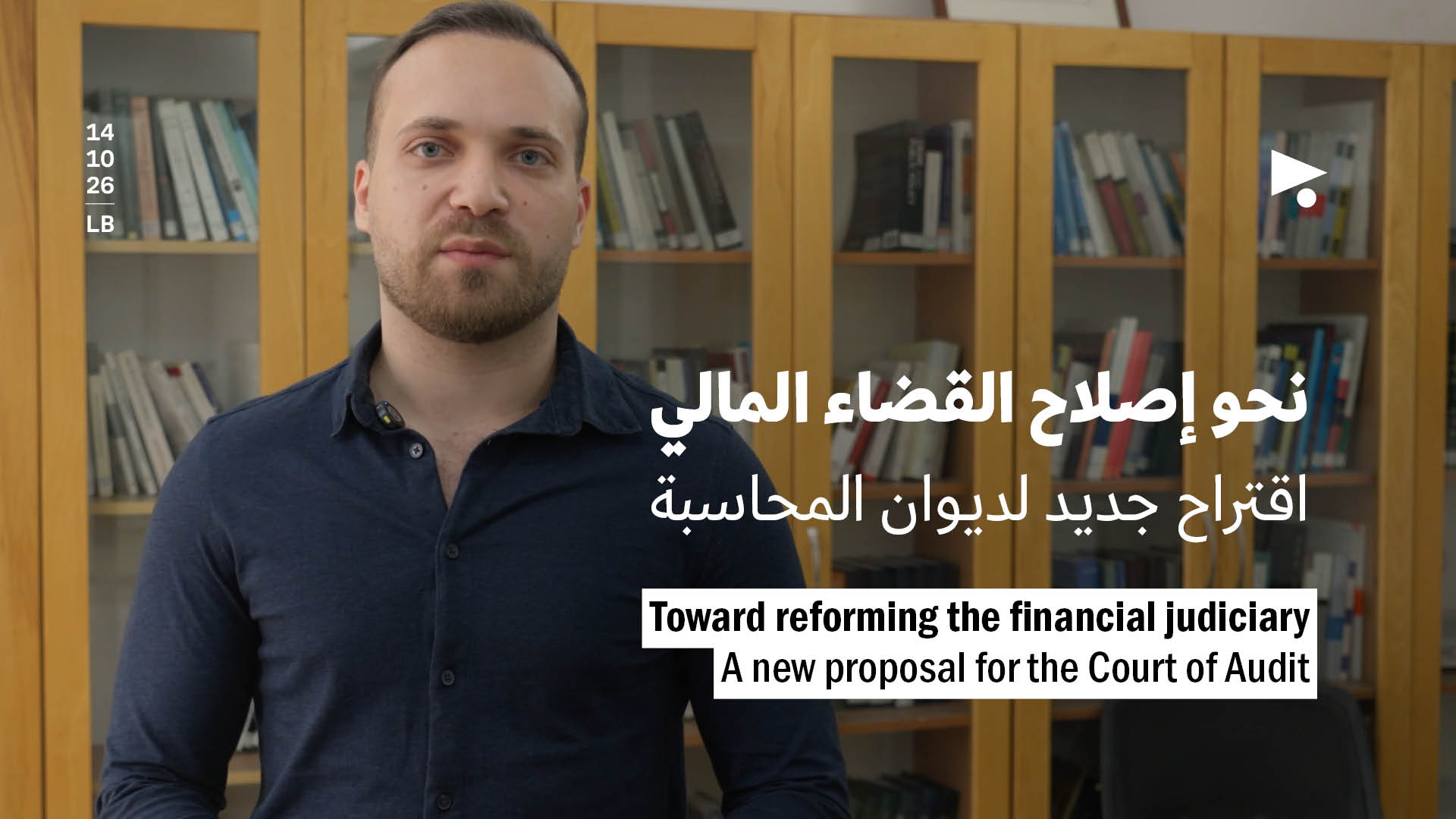 نحو إصلاح القضاء المالي: اقتراح جديد لديوان المحاسبة