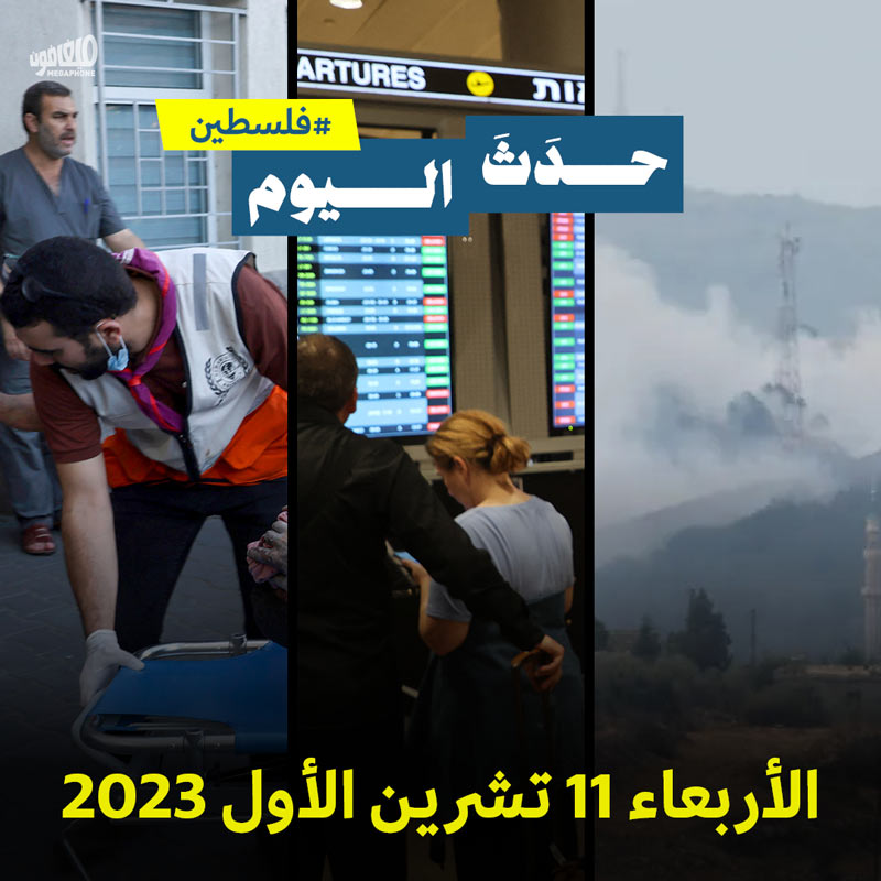 حدَثَ اليوم - #فلسطين  الاربعاء 11 تشرين الأول 2023