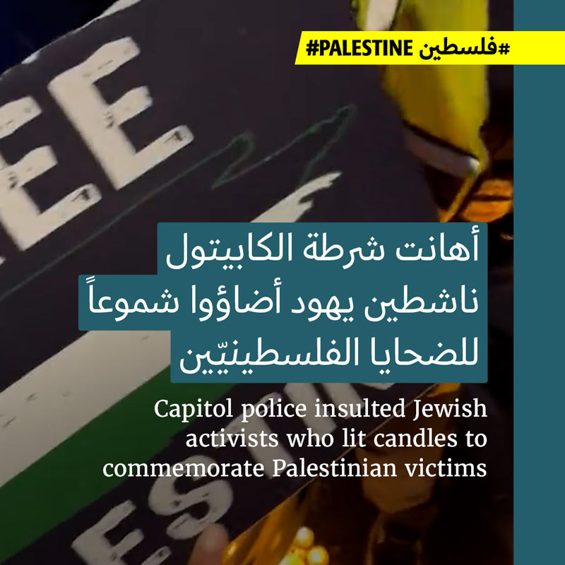 شرطة الكابيتول تضرب وتستفزّ «الصوت اليهودي للسلام» 