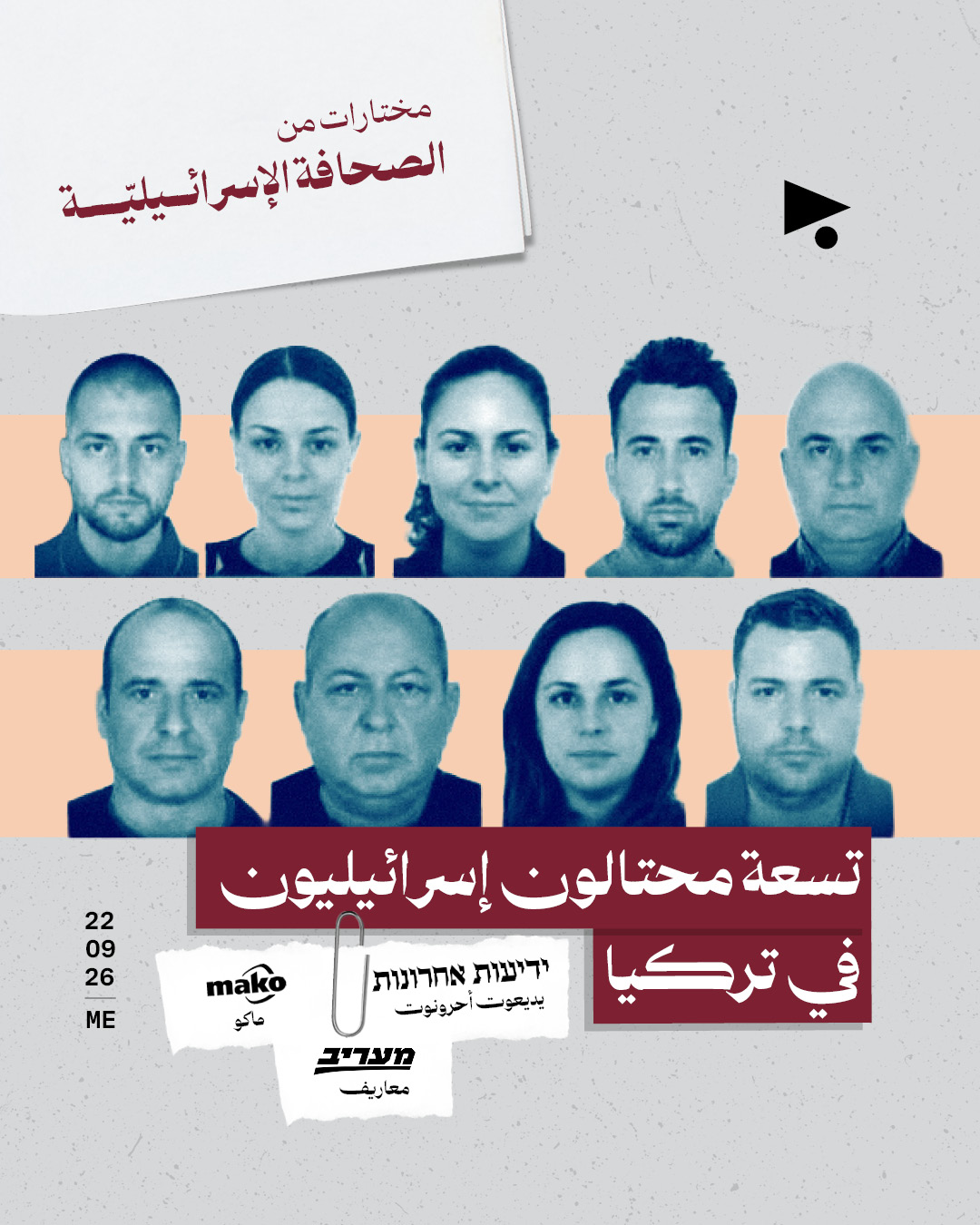 مختارات من الصحافة الإسرائيلية 22/9/2026