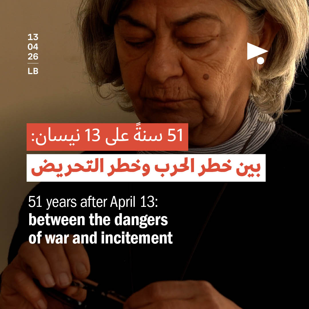 51 سنةً على 13 نيسان: بين خطر الحرب وخطر التحريض