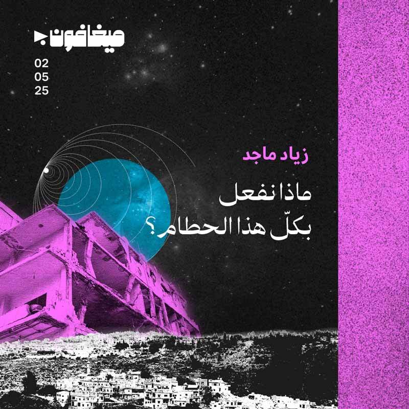 ماذا نفعل بكلّ هذا الحطام؟