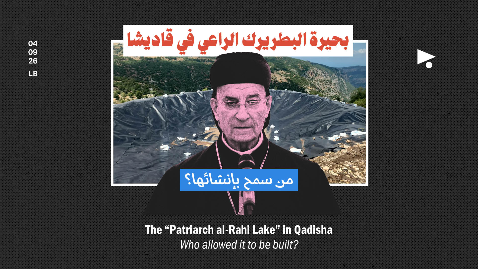 بحيرة البطريرك الراعي في قاديشا: من سمح بإنشائها؟