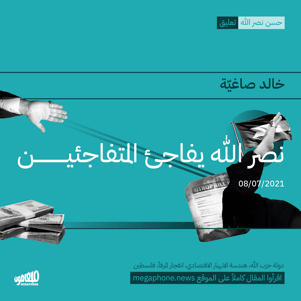 نصر الله يفاجئ المتفاجئين