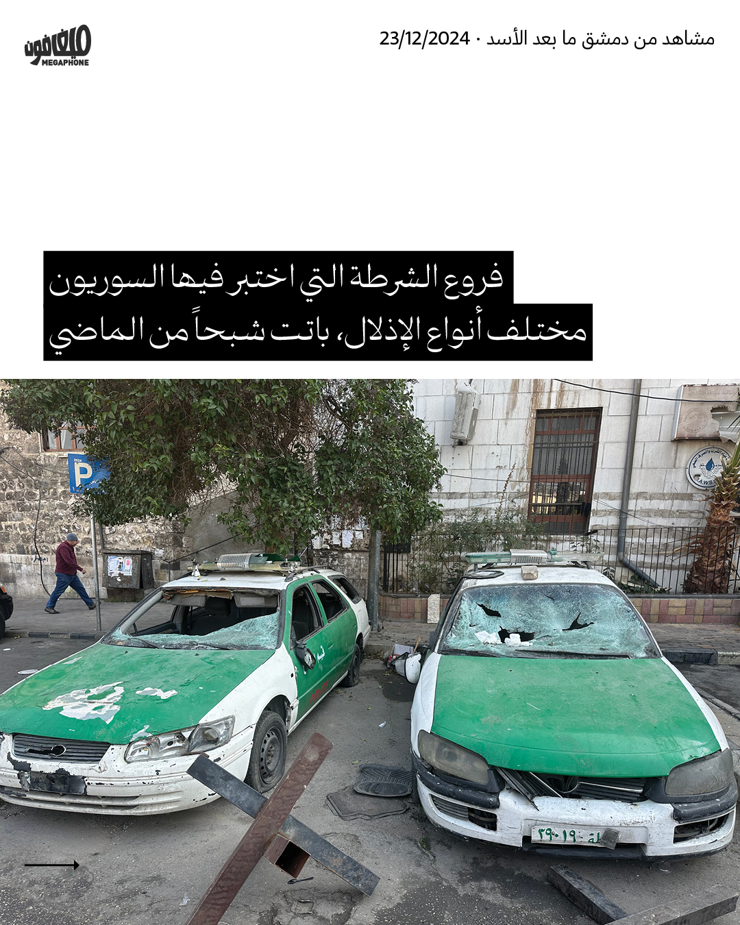مشاهد من دمشق ما بعد الأسد
