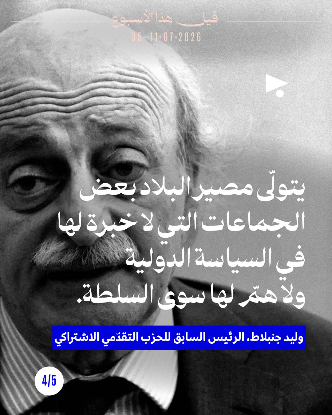 <strong>قيل هذا الأسبوع: 5 - 11 تموز 2026</strong>