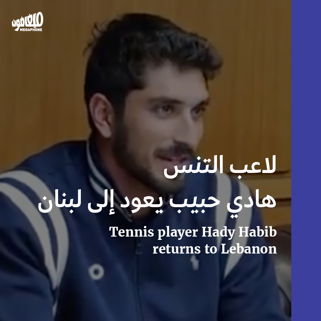 لاعب التنس هادي حبيب يعود إلى لبنان